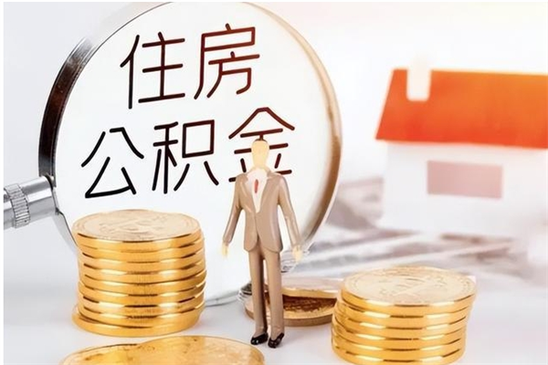 林州公积金封存多久会作废（公积金封存多久会被注销）