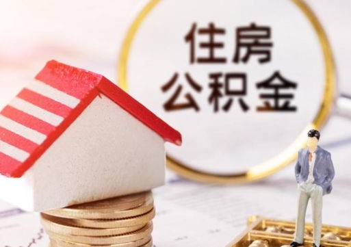 林州离职了怎么申请提取公积金（已离职如何提取住房公积金）