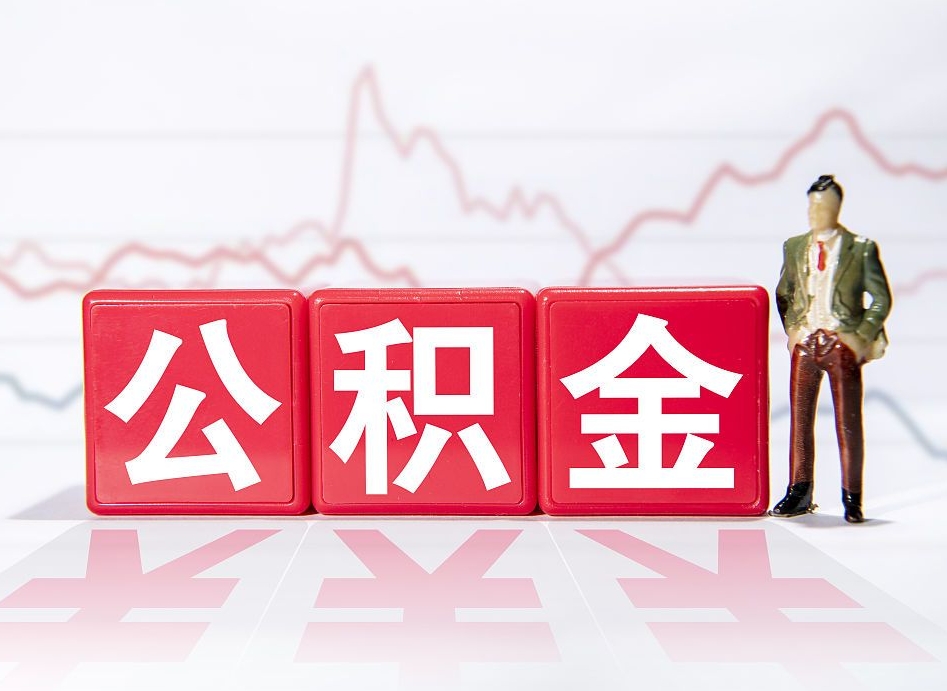 林州公积金棒取现靠谱吗（公积金取现违法吗）