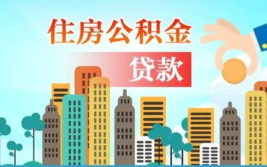 林州第三套房如何提取公积金（第3套房可以提取公积金吗）