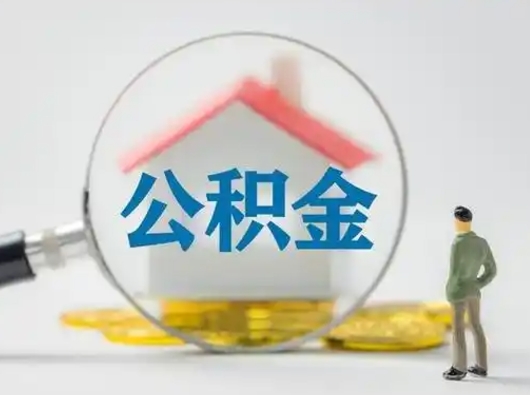 林州缺钱怎么把公积金提取出来（缺钱怎么把公积金的钱全部提出来）